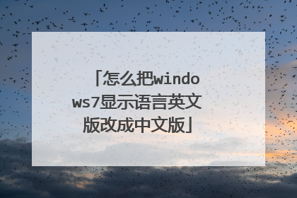 怎么把windows7显示语言英文版改成中文版