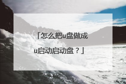 怎么把u盘做成u启动启动盘？