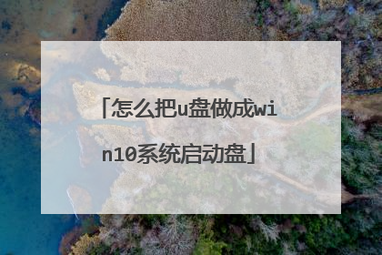 怎么把u盘做成win10系统启动盘