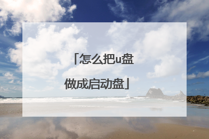 怎么把u盘做成启动盘