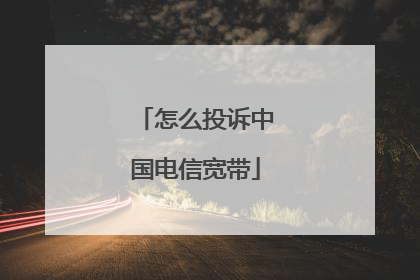 怎么投诉中国电信宽带