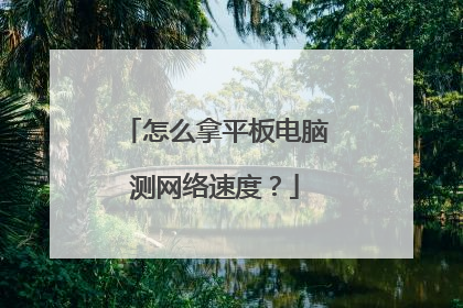 怎么拿平板电脑测网络速度?