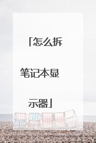 怎么拆笔记本显示器