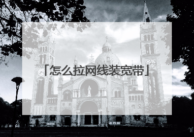 怎么拉网线装宽带