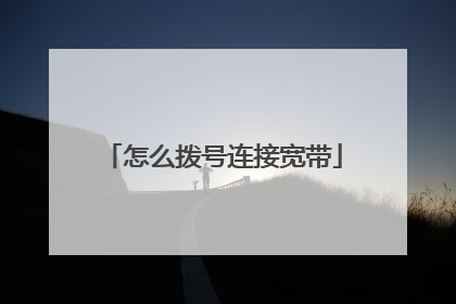 怎么拨号连接宽带