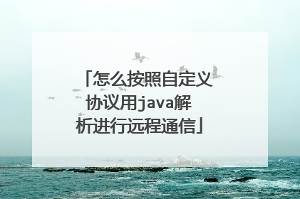 怎么按照自定义协议用java解析进行远程通信
