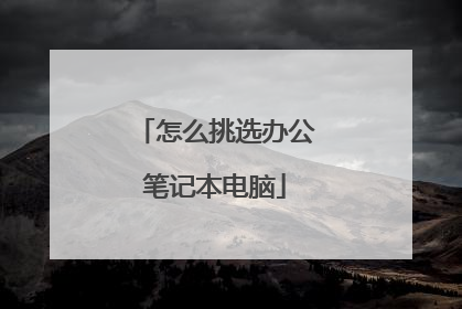 怎么挑选办公笔记本电脑