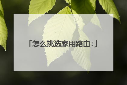 怎么挑选家用路由: