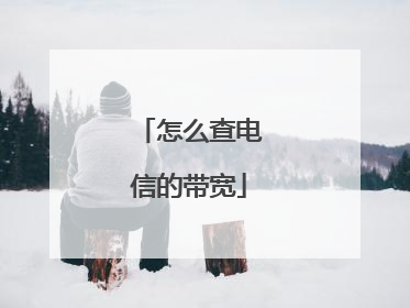 怎么查电信的带宽