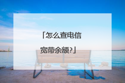 怎么查电信宽带余额?