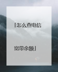 怎么查电信宽带余额