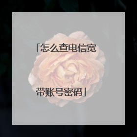 怎么查电信宽带账号密码