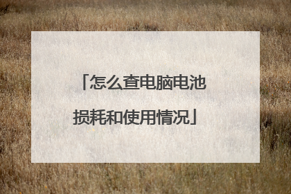 怎么查电脑电池损耗和使用情况
