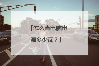 怎么查电脑电源多少瓦?
