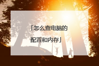 怎么查电脑的配置和内存