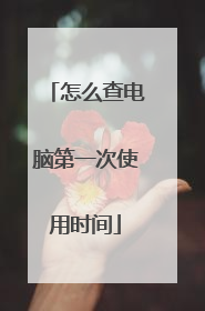 怎么查电脑第一次使用时间