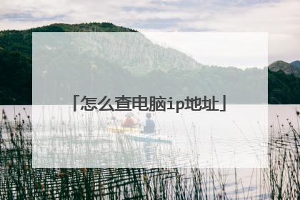 怎么查电脑ip地址