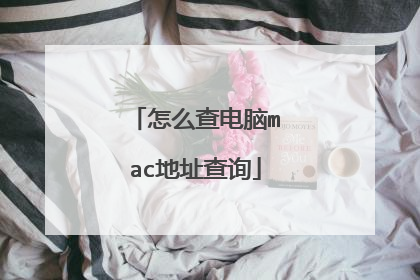 怎么查电脑mac地址查询