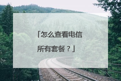 怎么查看电信所有套餐?