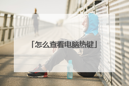 怎么查看电脑热键