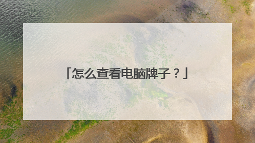 怎么查看电脑牌子?