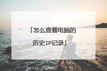 怎么查看电脑的历史IP记录