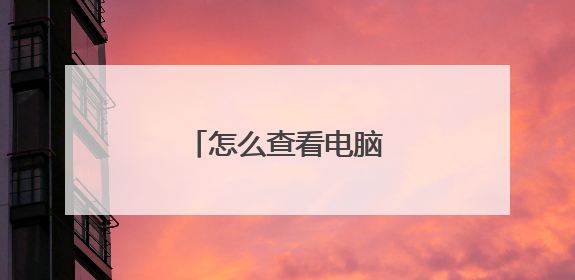 怎么查看电脑的品牌和尺寸