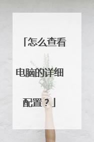 怎么查看电脑的详细配置?