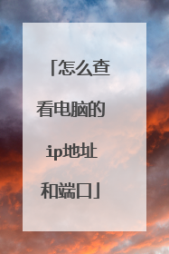 怎么查看电脑的ip地址和端口