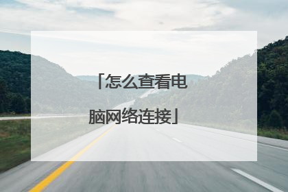 怎么查看电脑网络连接