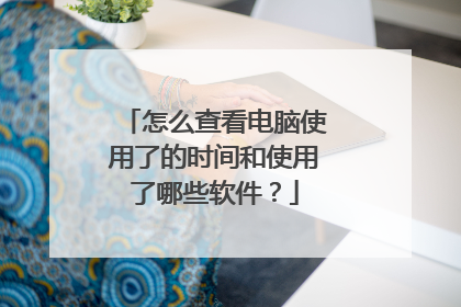 怎么查看电脑使用了的时间和使用了哪些软件?