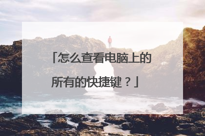 怎么查看电脑上的所有的快捷键?