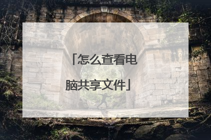 怎么查看电脑共享文件