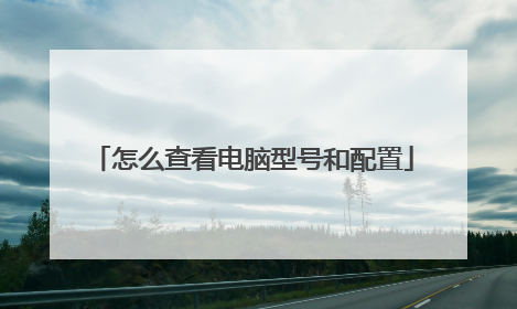 怎么查看电脑型号和配置