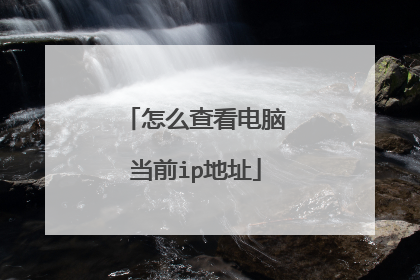 怎么查看电脑当前ip地址