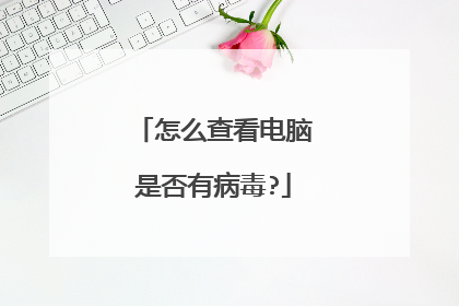 怎么查看电脑是否有病毒?