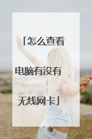 怎么查看电脑有没有无线网卡