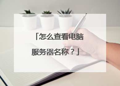 怎么查看电脑服务器名称?
