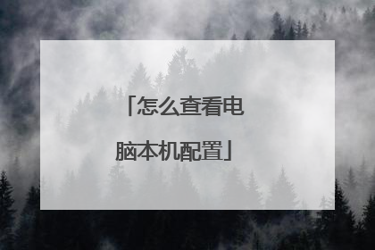 怎么查看电脑本机配置