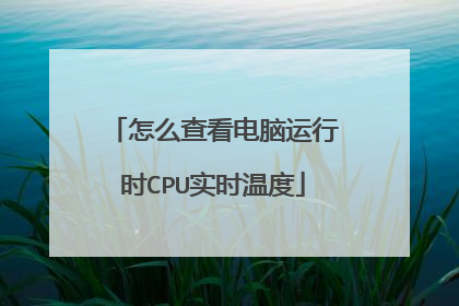 怎么查看电脑运行时CPU实时温度