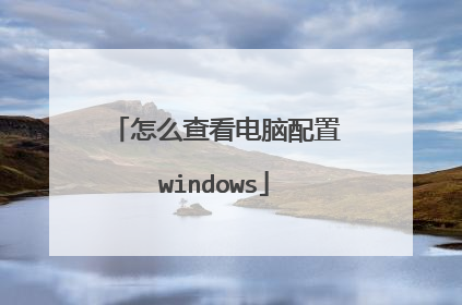 怎么查看电脑配置windows