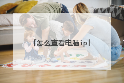 怎么查看电脑ip