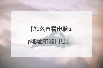 怎么查看电脑ip地址和端口号
