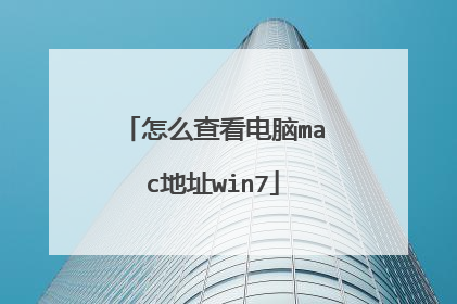 怎么查看电脑mac地址win7