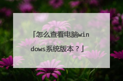 怎么查看电脑windows系统版本？