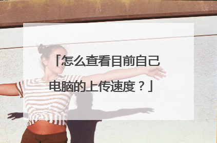 怎么查看目前自己电脑的上传速度?