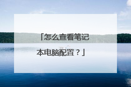 怎么查看笔记本电脑配置?