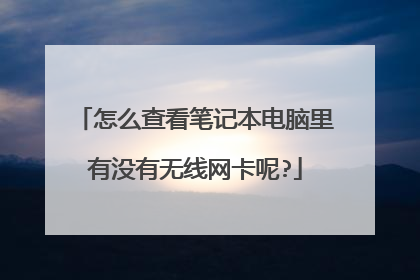 怎么查看笔记本电脑里有没有无线网卡呢?