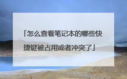 怎么查看笔记本的哪些快捷键被占用或者冲突了