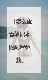 怎么查看笔记本的配置参数